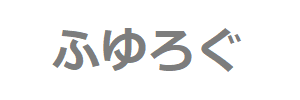 ふゆろぐ